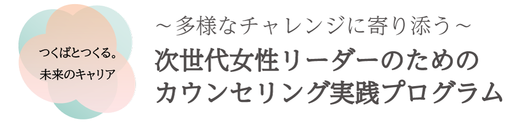 次世代女性リーダーのためのカウンセリング実践プログラム