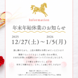 年末年始休業のお知らせ