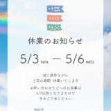 休業のおしらせ