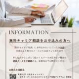 無料キャリア相談をお申込みの方