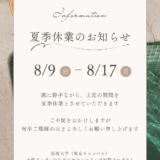 夏季休業のお知らせ