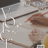 修了生の声を公開しました
