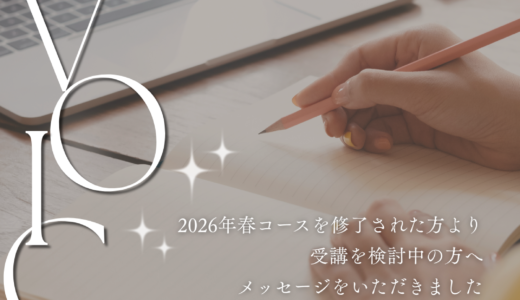 修了生の声を公開しました